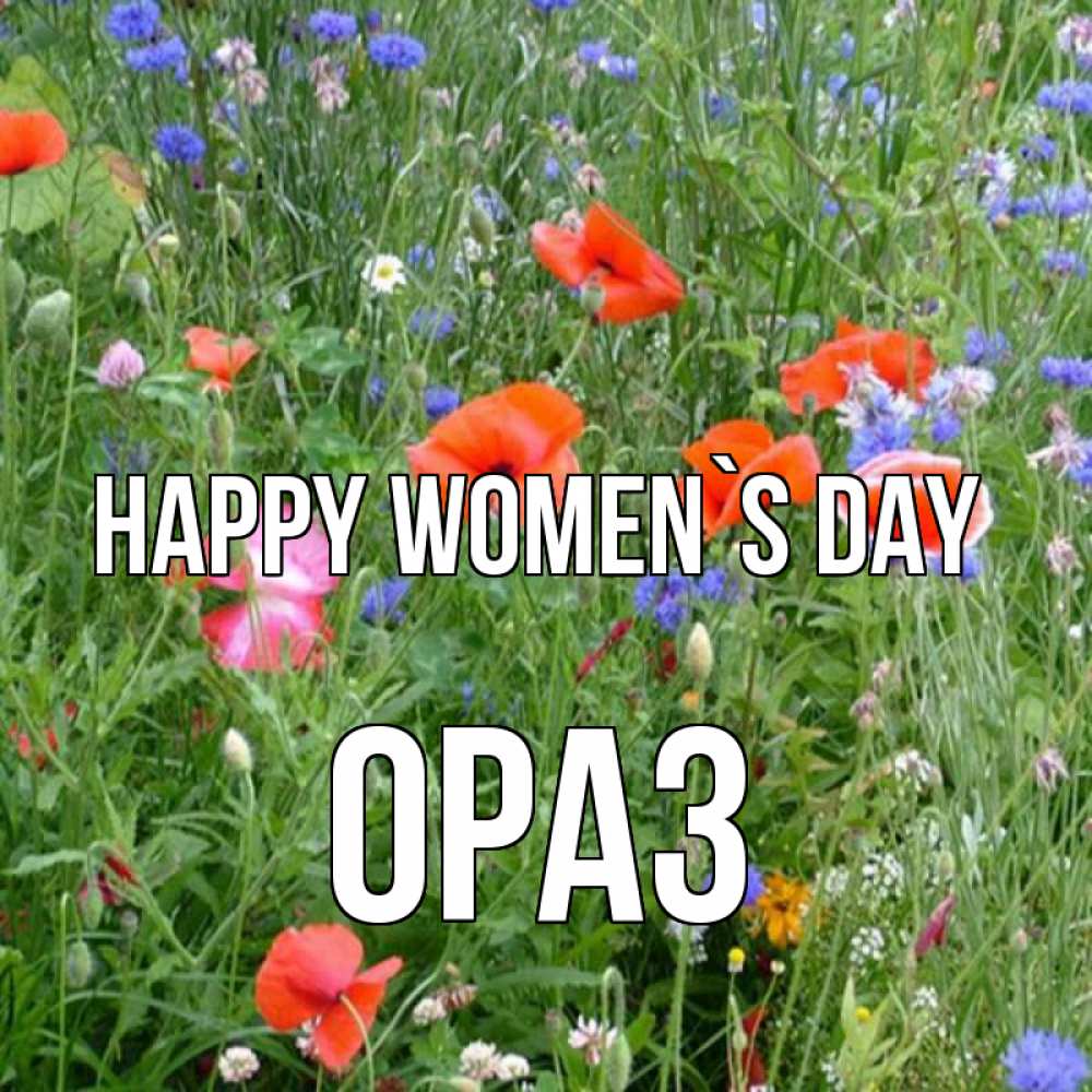 Greetings card с именем, ОРАЗ happy women`s day международный женский день 4 Greetings with text for free download 